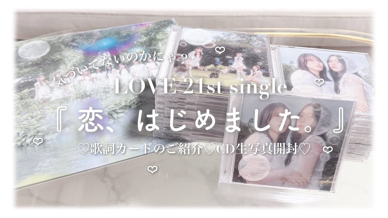 イコラブ ʚ♡ɞ 『 恋、はじめました。』CD生写真開封 💖 - YouTube