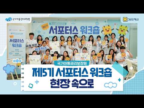 국가아동권리보장원 제5기 서포터스 워크숍｜배움과 소통, 열정으로 함께 만든 특별한 하루!