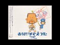 角田師範 with 番長 - おは! かぞえうた (2001 Arranged by 小西康陽 Yasuharu Konishi)