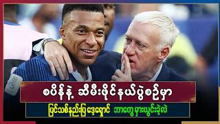 စပိန်နဲ့ ဆီမီးဖိုင်နယ်ပွဲစဥ်မှာ ပြင်သစ်နည်းပြ ဒေ့ရှောင့် ဘာတွေမှားယွင်းခဲ့လဲ