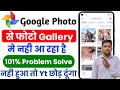 Google photos se photo download nahi ho raha hai | Google photos se photo save nahi ho raha hai