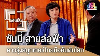 รายการเจาะใจ : ซันนี่ สายล่อฟ้า - ดาวรุ่งสนุกเกอร์ไทยมืออันดับโลก [31 มี.ค 61]