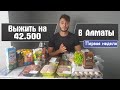 МИССИЯ: ВЫЖИТЬ НА 42500. Закуп продуктов, приготовление, взвешивание и.т.д.