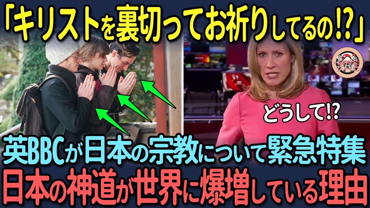 【海外の反応】「キリストを裏切ってお祈りしてるの!?」英BBCが日本の宗教について緊急特集　日本の神道が世界に爆増している理由