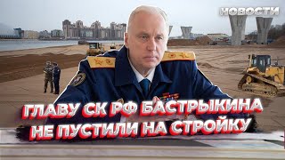 Новости. Главу СК Бастрыкина не пустили на стройку,а Минфин считает не логичными указания Президента