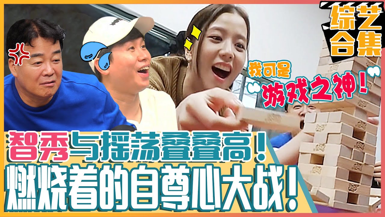 [中文字幕] BLACKPINK智秀参战的叠叠高大战！游戏之神梁世炯与白种元的对战！到底谁会赢？ | 美味的广场