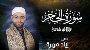 سورة الحِجر كاملة  | القارئ إياد مهرة Surah Al Hijr