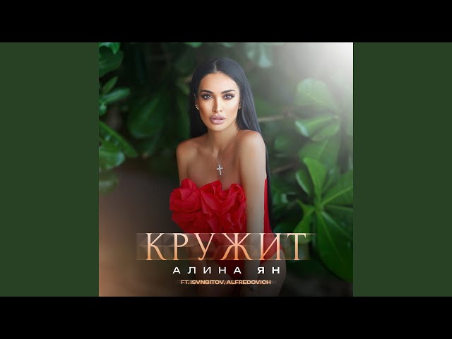 Кружит (Remix)