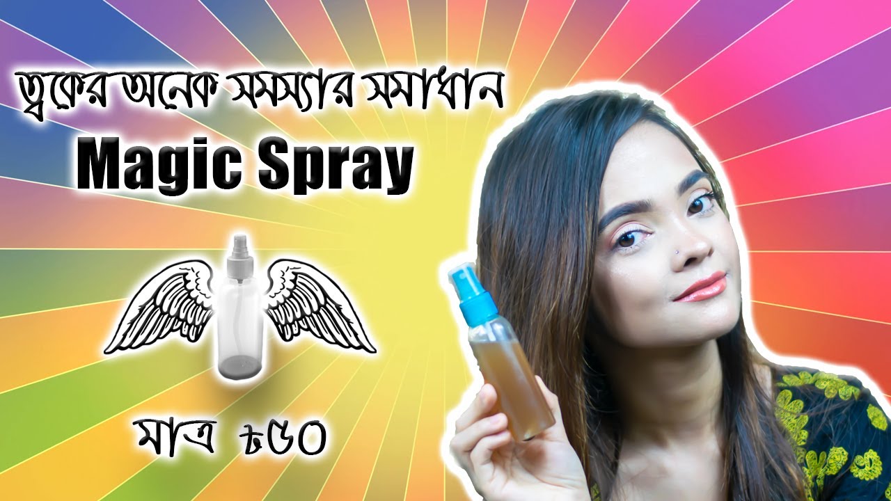 ত্বকের অনেক সমস্যার সমাধান ম্যাজিক স্প্রে । Magic Spray for Skin Care l