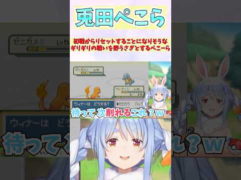 初戦からリセットすることになりそうなギリギリの戦いを野うさぎとするぺこーら #shorts  #ホロライブ #切り抜き #vtuber #兎田ぺこら #ホロ切り抜き