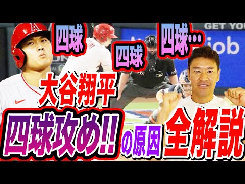 【差別？それとも作戦？】大谷翔平への『四球攻め』は複雑な要素が絡んでいる！？MLB経験者尚成がその原因を詳細解説！！大谷選手では非常に珍しいバット叩きの心理状況も選手目線で語る！