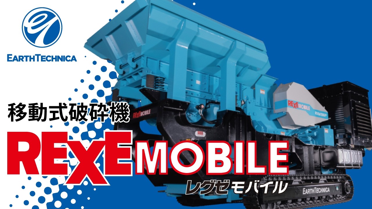新型・移動式/自走式破砕機 「レグゼモバイル」紹介 (株)アース