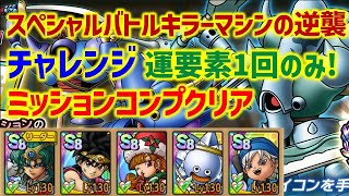 【ドラクエタクト】スペシャルバトル キラーマシンの逆襲 チャレンジ 運要素1回のみ！ミッションコンプクリア！