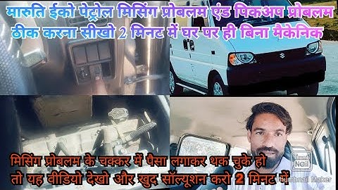 Maruti eeco petrol missing and pickup problem best solution video #automobile #youtube