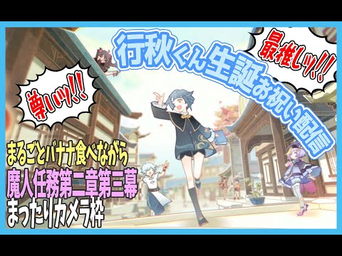 【原神配信】行秋きゅん生誕をまったりお祝い【エンジョイ勢】