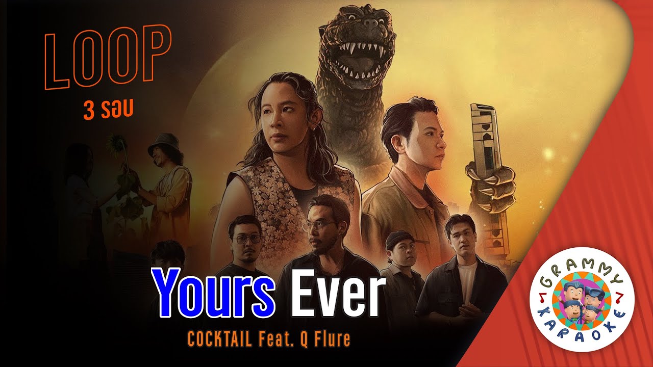 คาราโอเกะ Yours Ever - Cocktail [ 3 รอบ ] [ Original Karaoke ]