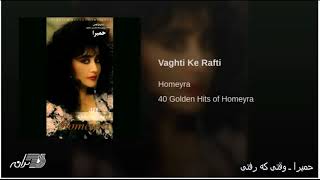 Homayra - Vaghti Ke Rafti حمیرا ـ وقتی که رفتی