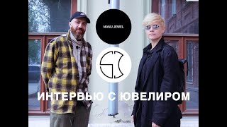 Интервью с ювелиром