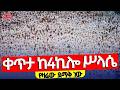 Live 4ኪሎን ተመልከቱ የዛሬው ይለያል 4ኪሎ ቅድስት ሥላሴ ግንቦት 7 2018 ቀጥታ ከ4ኪሎ ሥላሴ ካቴድራል Kidistsilase 