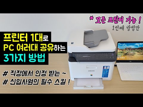 [윈도우10 프린터 공유 설정 방법] 프린터 1대를 PC 여러대에서 사용하는 방법 (네트워크 복합기 공유, 무선 프린터 설정) #프린터공유하는법 #공유프린터설정 #네트워크프린터연결