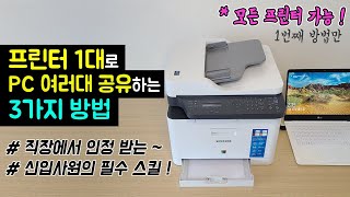 [윈도우10 프린터 공유 설정 방법] 프린터 1대를 PC 여러대에서 사용하는 방법 (네트워크 복합기 공유, 무선 프린터 설정) #프린터공유하는법 #공유프린터설정 #네트워크프린터연결 screenshot 5