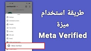 شرح كيفية استخدام ميزة Meta Verified الجديدة على الانستقرام| How to use Meta Verified On Instagram