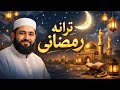 ترانه زیبا دروصف ماه مبارک رمضان 1404 ماه پرفیض خوشی های فراوان آمد رمضان جان آمد صدا فایق غوری