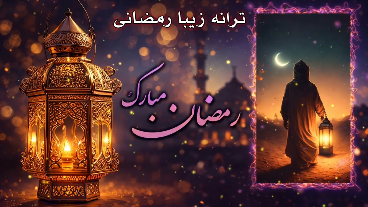 ترانه زیبا دروصف ماه مبارک رمضان 1404 ماه پرفیض خوشی های فراوان آمد رمضان جان آمد صدا فایق غوری