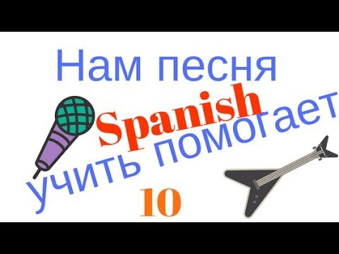 Испанский язык. Нам песня "Spanish"учить помогает 10.