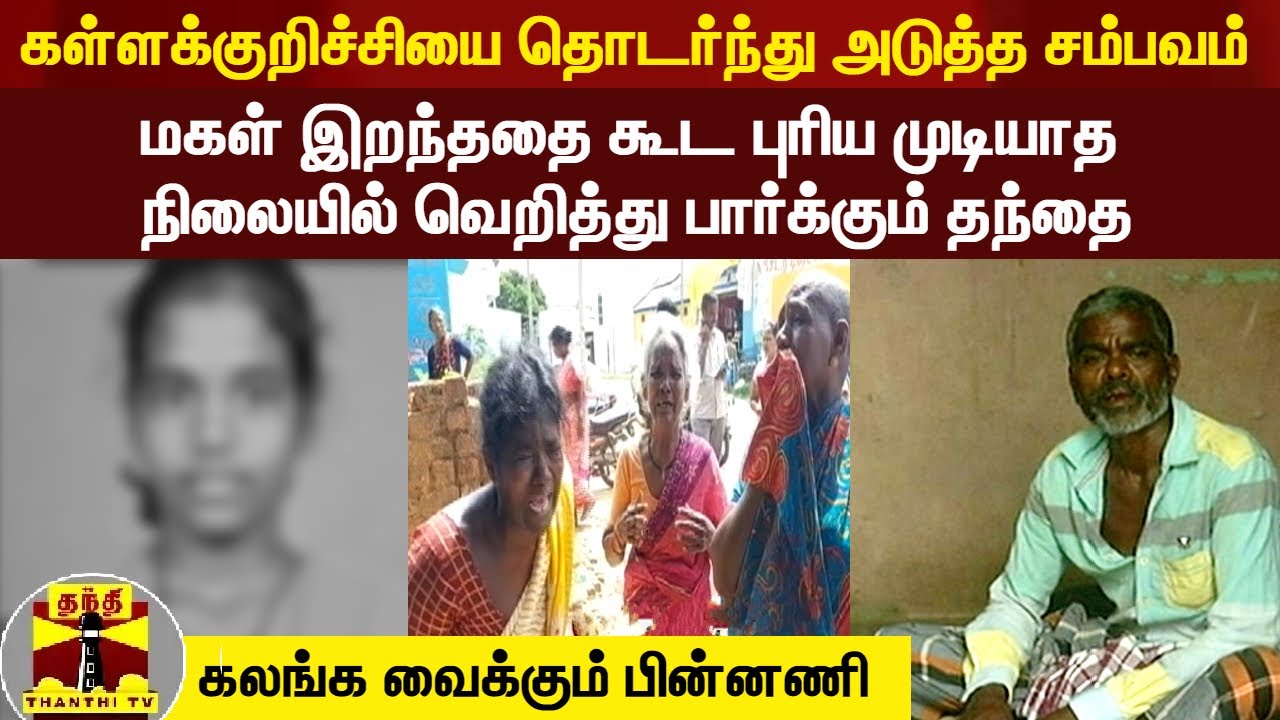 மகள் இறந்ததை கூட புரிய முடியாத நிலையில் தந்தை.. திருவள்ளூர் மாணவி மரணத்தின் சோக பின்னணி