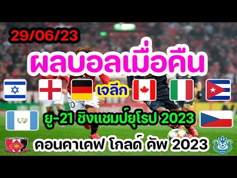 ผลบอลเมื่อคืน/เจลีก/คอนคาเคฟ โกลด์ คัพ 2023/ยู-21 ชิงแชมป์ยุโรป 2023/28/06/23