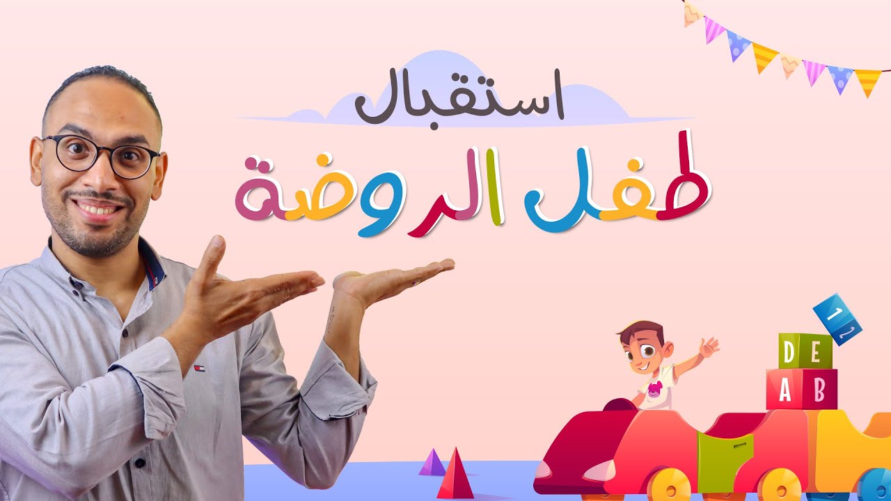 افضل استقبال لطفل الروضة في اول يوم 🎉