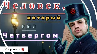 ЧЕЛОВЕК, КОТОРЫЙ БЫЛ ЧЕТВЕРГОМ - психоделическая притча от Честертона