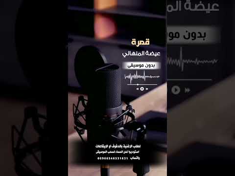 قمرة عيضة المنهالي بدون موسيقى للطلب بالدفوف 00966546531631