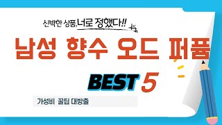 가성비 인기있는 남성 향수 오드 퍼퓸 추천 후기 TOP5