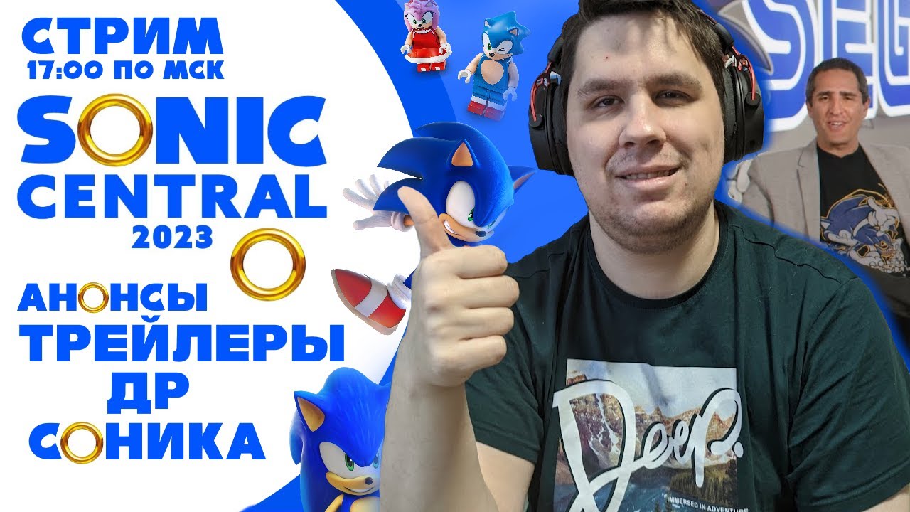 СТРИМ - Sonic Central 2023 - ДР СОНИКА, АНОНСЫ, ТРЕЙЛЕРЫ, Смотрим, радуемся =)