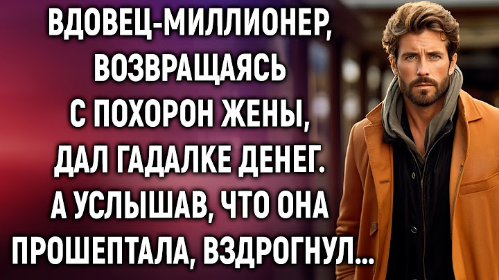 Вдовец-миллионер, возвращаясь с похорон жены дал гадалке денег. А услышав, что она прошептала...