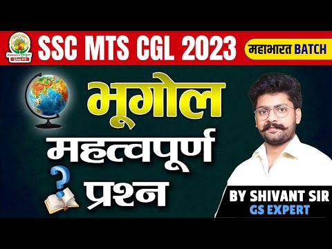 SSC MTS, CGL 2023 | Geography महत्वपूर्ण प्रश्न  | Mahabharat Batch | By Shivant Sir #ssccgl2023