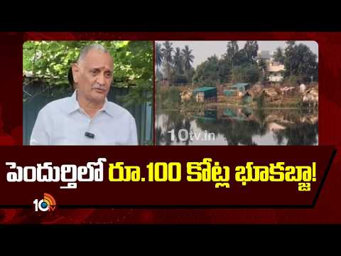 MLA Bandaru Satyanarayana | పెందుర్తిలో రూ.100 కోట్ల భూకబ్జా!-ఎమ్మెల్యే బండారు | Pendurthi | 10TV - 10TVNEWSTELUGU