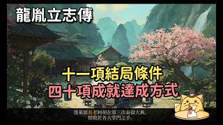 《龍胤立志傳》11個結局達成條件、40項成就達成方式與11個傳承天賦彙整(CC字幕)