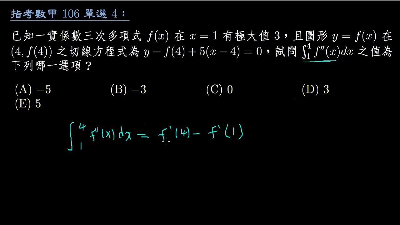 指考數甲】106 單選4：多項式的微分與積分| 評量專區| 均一教育平台