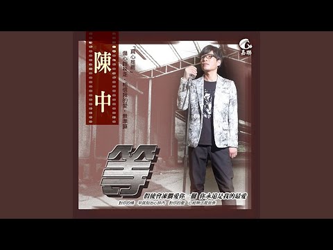 無準算