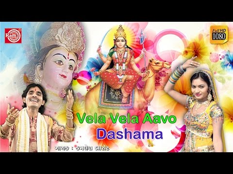 Vela Vela Aavo Mari Dashama||Mare Aagne Aavo Dashama ||Dashama Song 2016 ||Kamlesh Barot