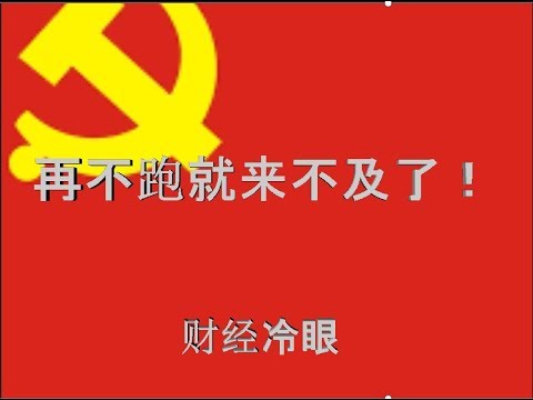 财经冷眼：快跑，再晚就来不及了！（20191003第66期）