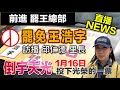 #1/4 直擊罷王總部🔴0116倒宇天光 行動倒數 #罷免王浩宇 #罷王NEWs #光榮中壢