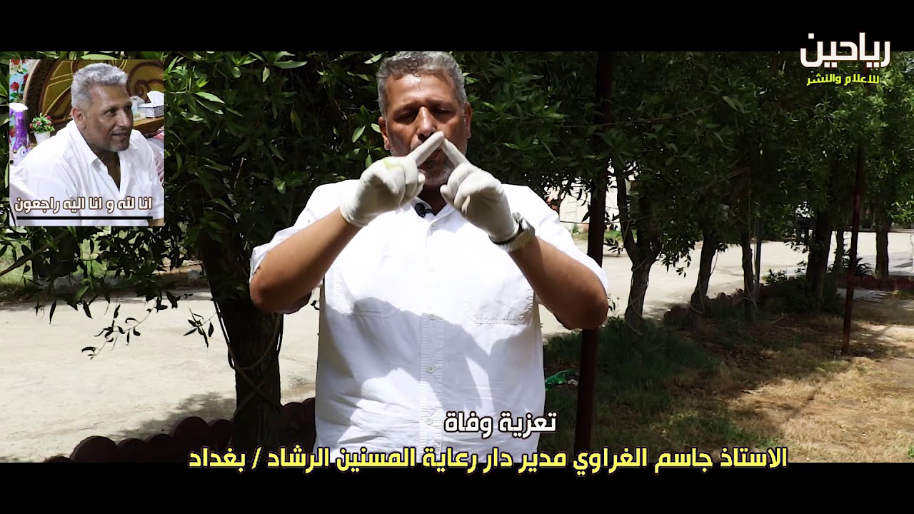 #رياحين للاعلام والنشر  ترفع تعزية وفاة الاستاذ جاسم الغراوي مدير دار رعاية المسنين الرشاد بغداد . ا