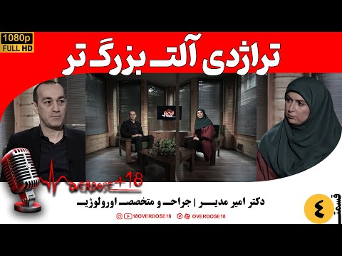 دوئلـ بینـ اندازه آلتـــ تناسلی و لذتـــ جنسی اورولوژیستـــ 