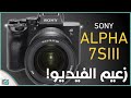 كاميرا سوني الفا 7 اس Sony A7S III 3 افضل كاميرا لتصوير الفيديو ٢٠٢٠ 