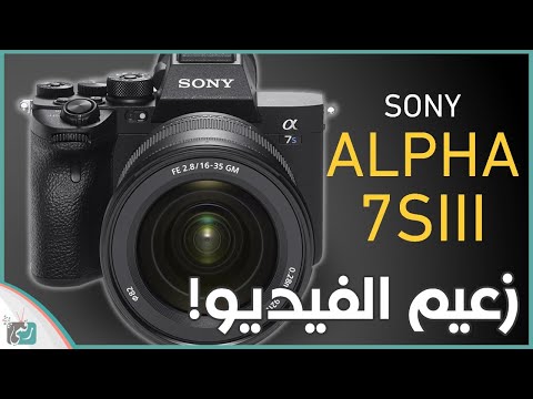 كاميرا سوني الفا 7 اس  7  3 افضل كاميرا لتصوير الفيديو ٢٠٢٠