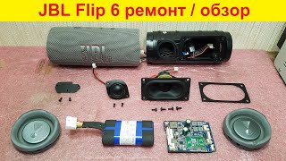 видео: JBL Flip 6 ремонт динамика, хрипит динамик, не включается, не заряжается, замена аккумулятора, обзор картинка: JBL Flip 6 ремонт динамика, хрипит динамик, не включается, не заряжается, замена аккумулятора, обзор